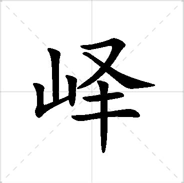 㛓名字意思|峄字作名字寓意分析